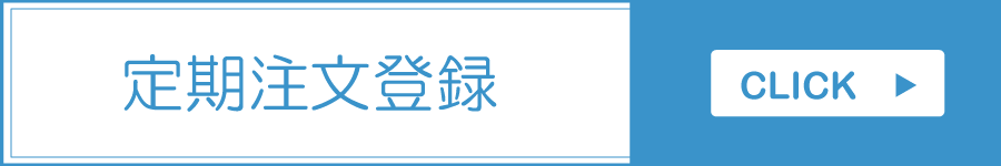 定期注文する