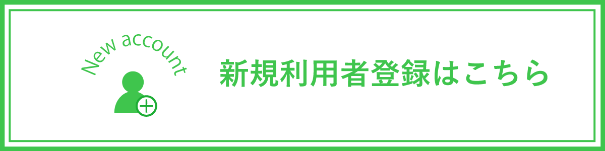 新規利用者登録